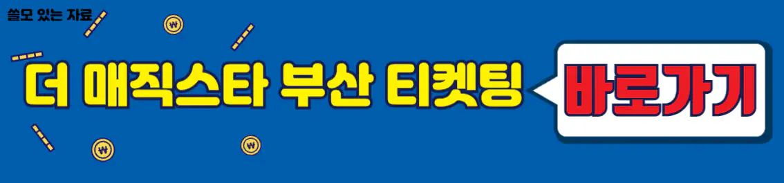 더 매직스타 TOP7 전국투어 매직쇼 부산 티켓팅