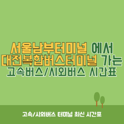 서울남부터미널에서 대전복합버스터미널 가는 고속버스_시외버스 시간표 최신정보