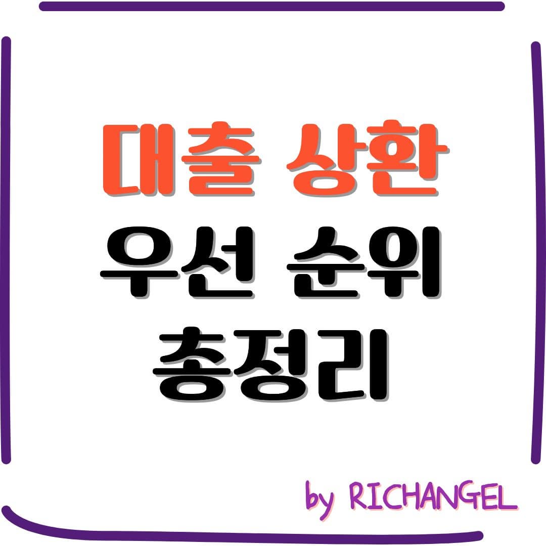 대출 상환 우선 순위 총정리