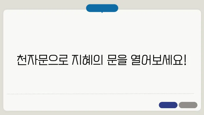 천자문 외우기