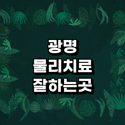 광명시 정형외과