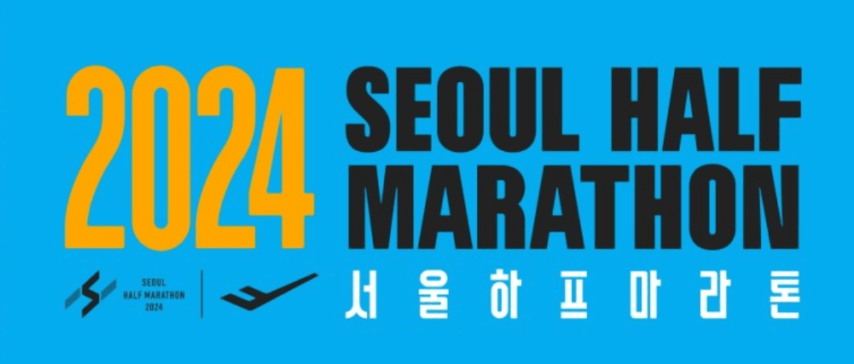 2024 서울하프마라톤