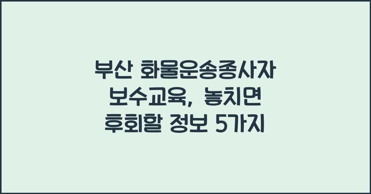 부산 화물운송종사자 보수교육