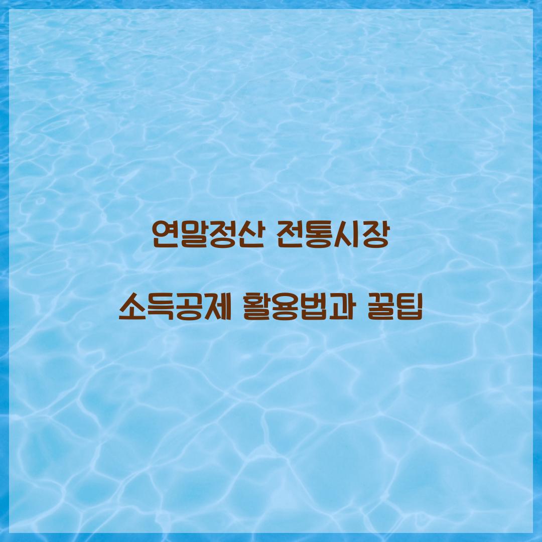 연말정산 전통시장 소득공제