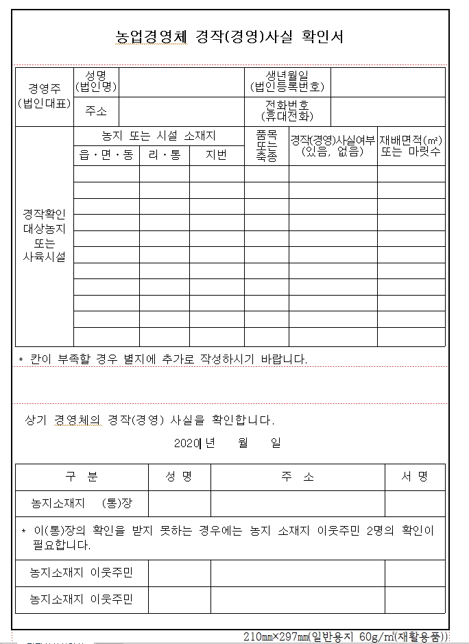 농지 경작 사실확인서 양식