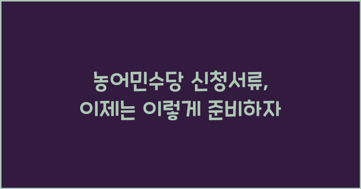 농어민수당 신청서류