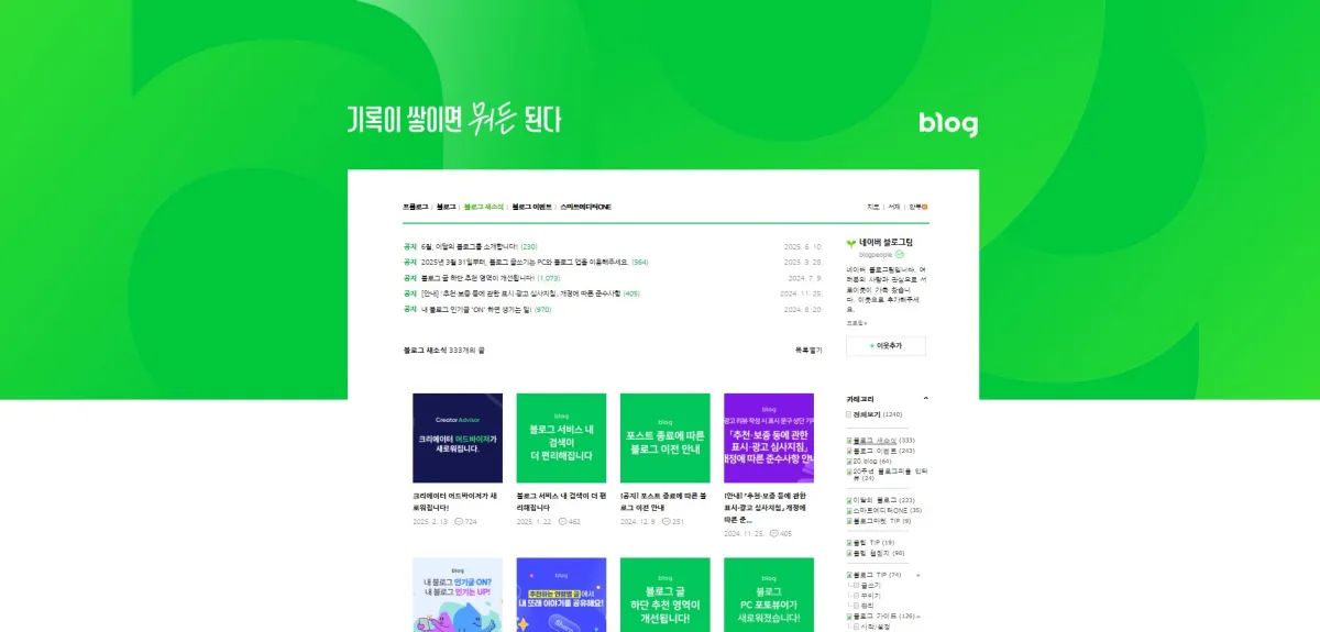 네이버-공식블로그-화면