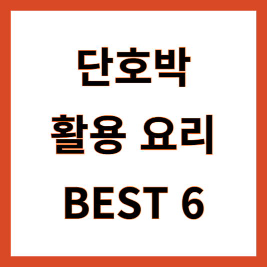 단호박 활용 요리