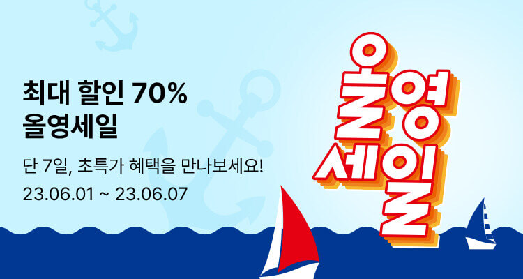 올영 세일