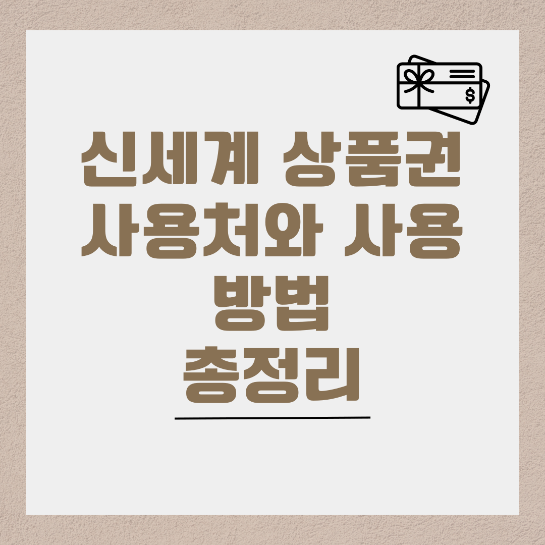 신세계상품권사용처사용방법