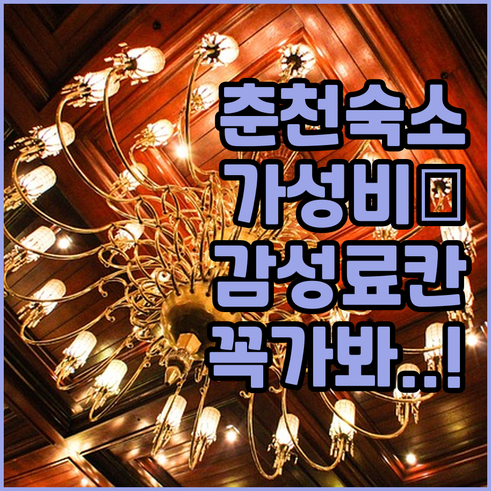 춘천 호텔 추천 가성비 숙소부터 감성..