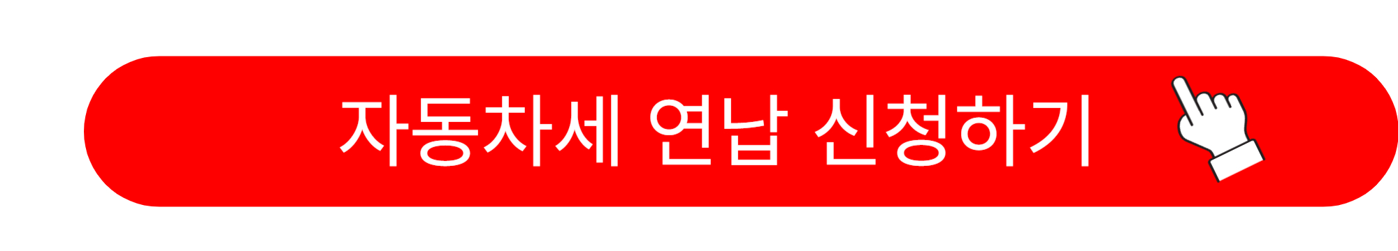 자동차세 연납신청