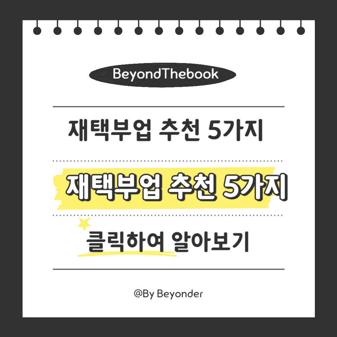 재택부업 추천 5가지