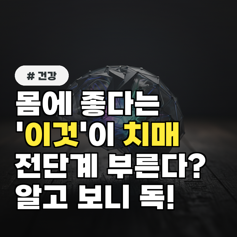 몸에 좋다는 '이것'이 치매 전단계 부른다 알고 보니 독!