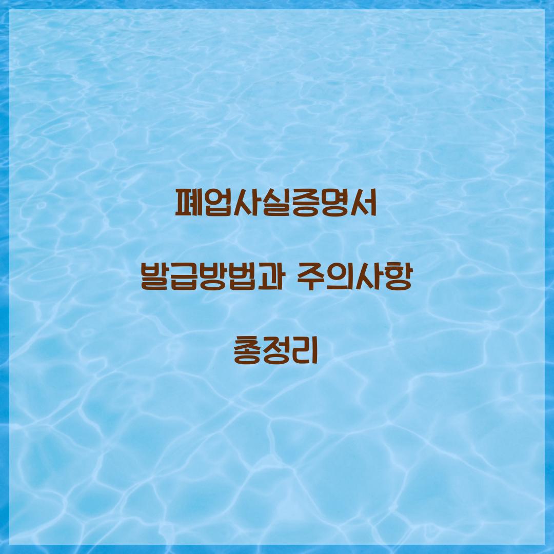 폐업사실증명서 발급방법