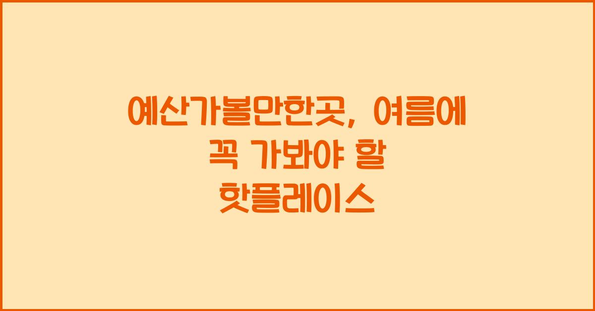 예산가볼만한곳