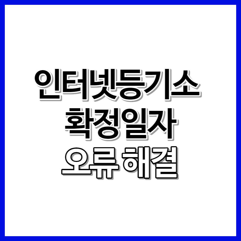 인터넷등기소 확정일자 오류 해결