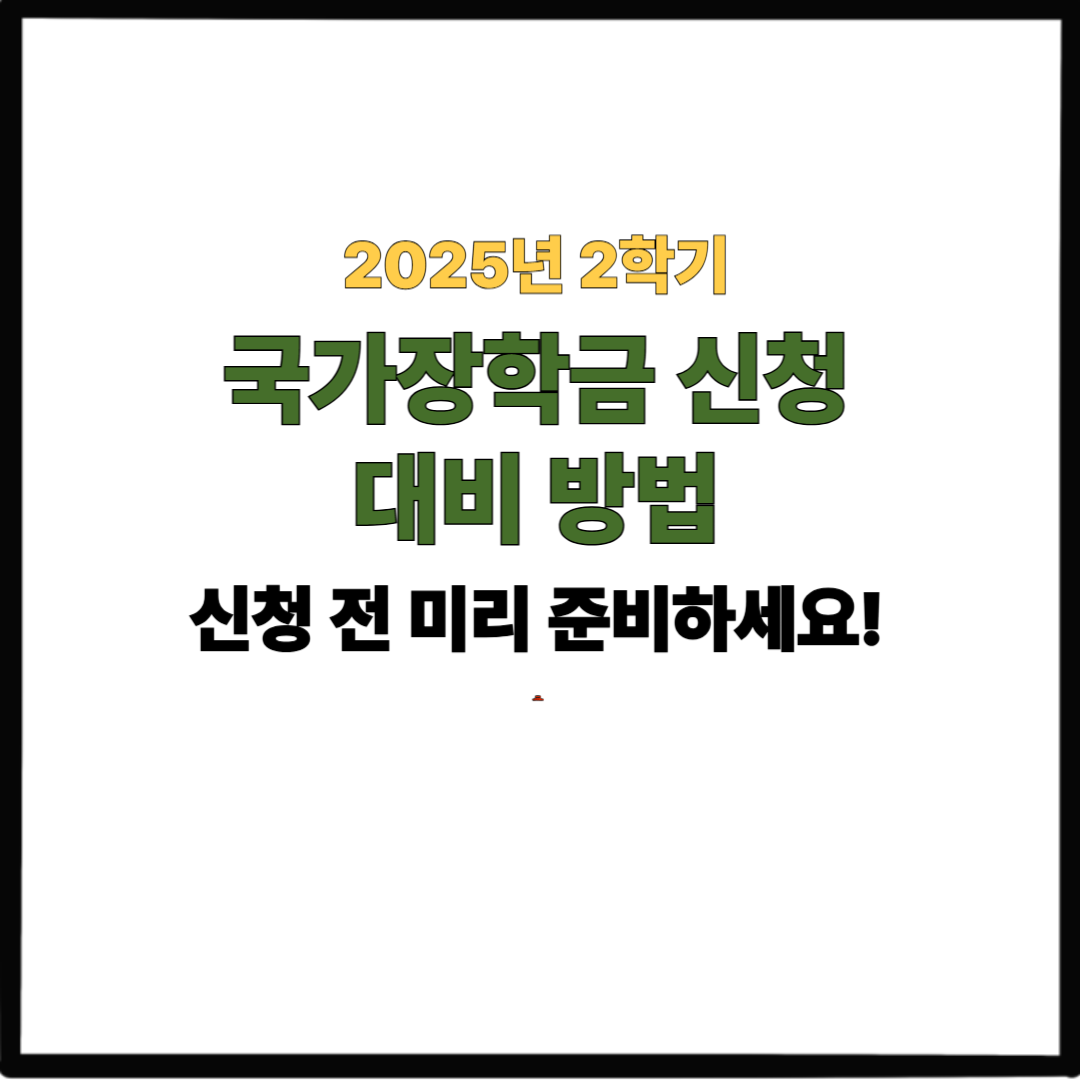 2025년 2학기 국가장학금 신청 대비 방법｜신청 전 미리 준비하세요!
