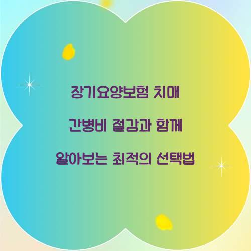 장기요양보험 치매 간병비 절감