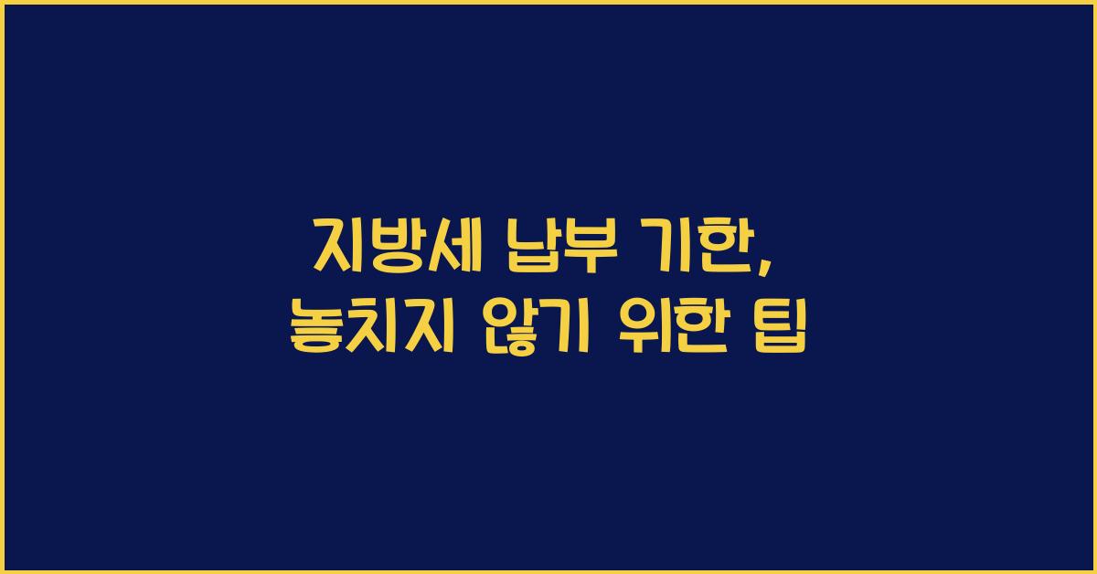 지방세 납부 기한