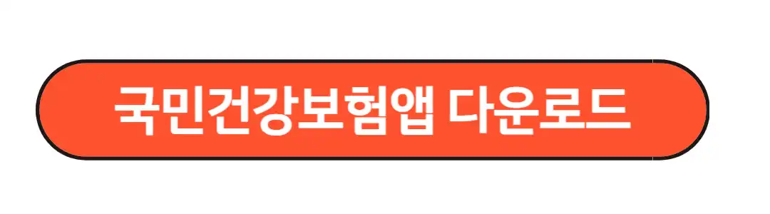 국민건강보험앱다운로드