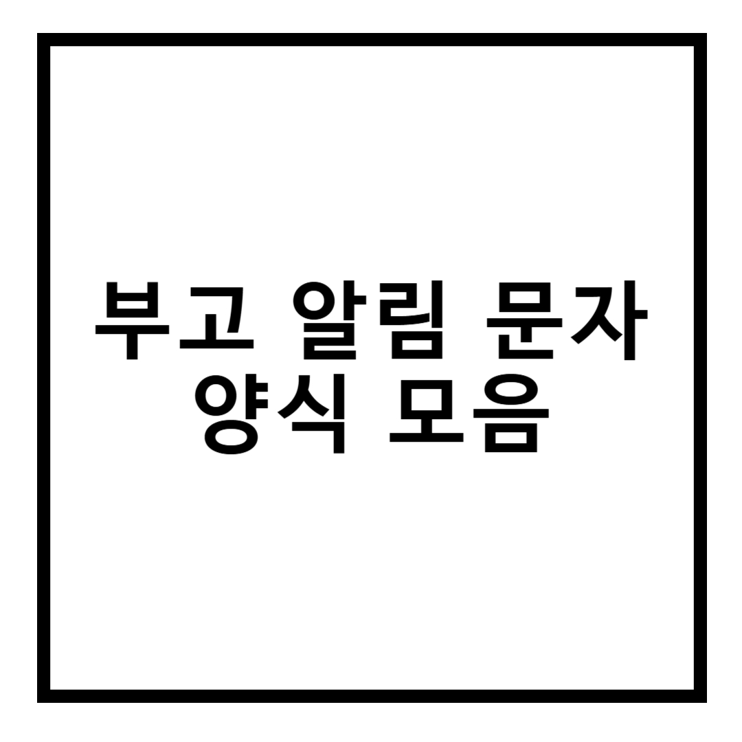 썸네일 : 부고 알림 문자 양식 모음
