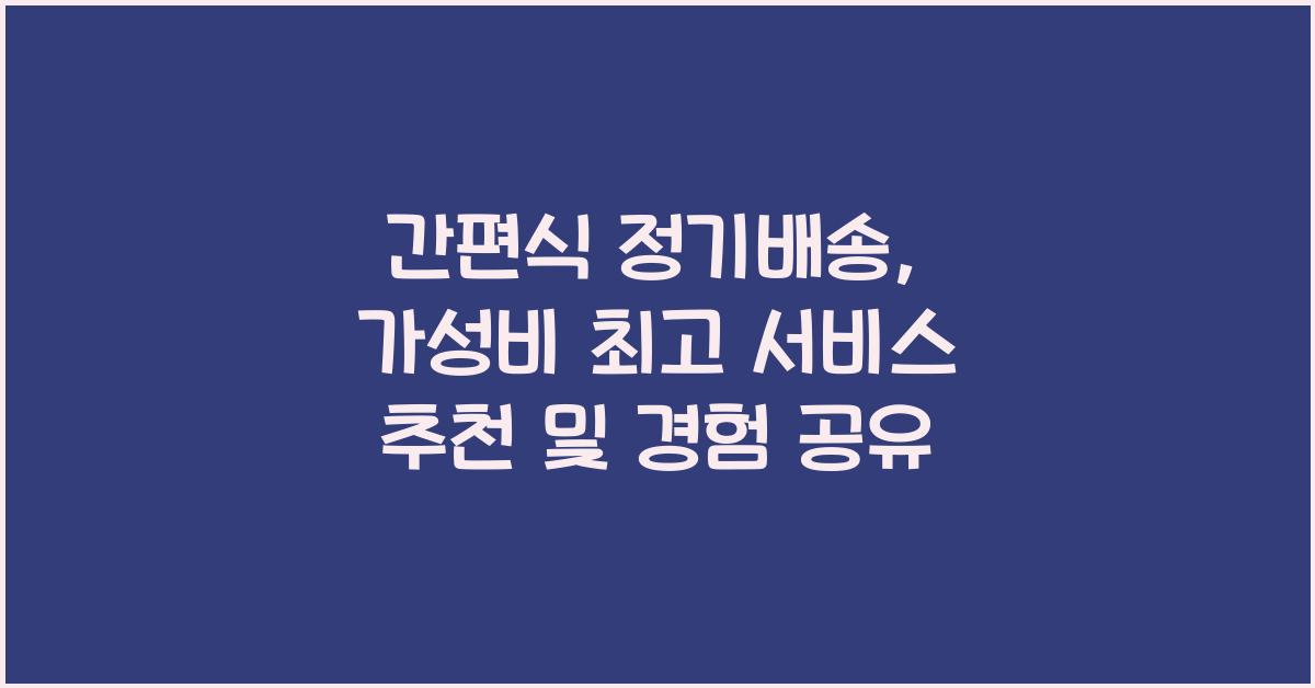 간편식 정기배송, 가성비 최고 서비스 추천