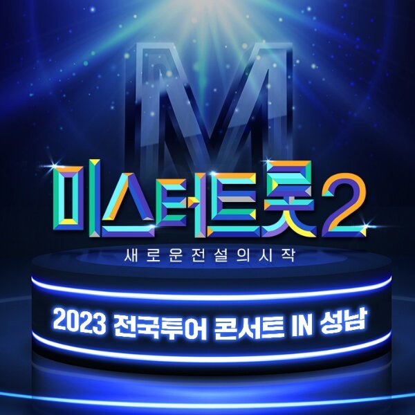 미스터트롯2 전국투어 성남 콘서트 썸네일