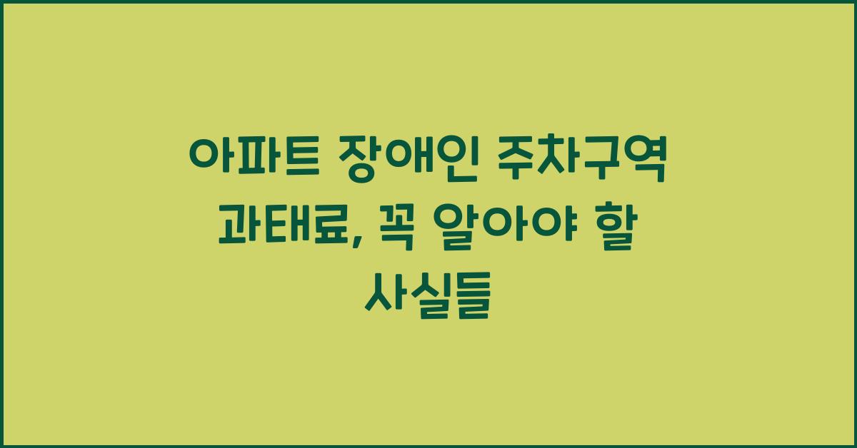 아파트 장애인 주차구역 과태료