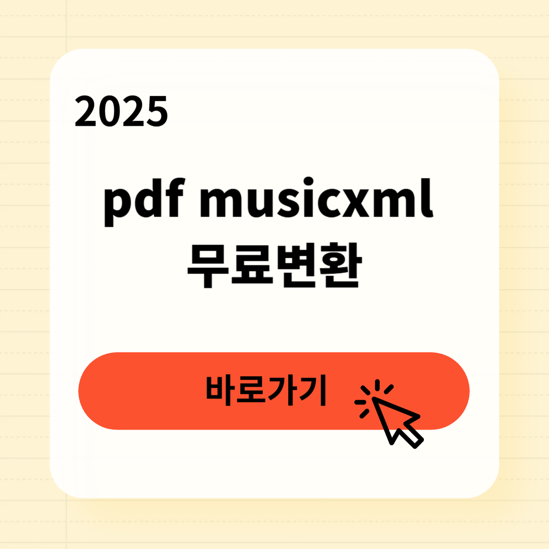 pdf musicxml 무료변환