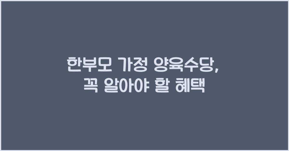 한부모 가정 양육수당