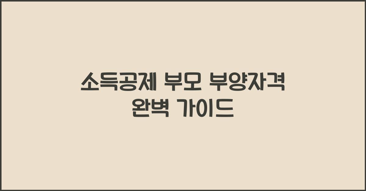 소득공제 부모 부양자격