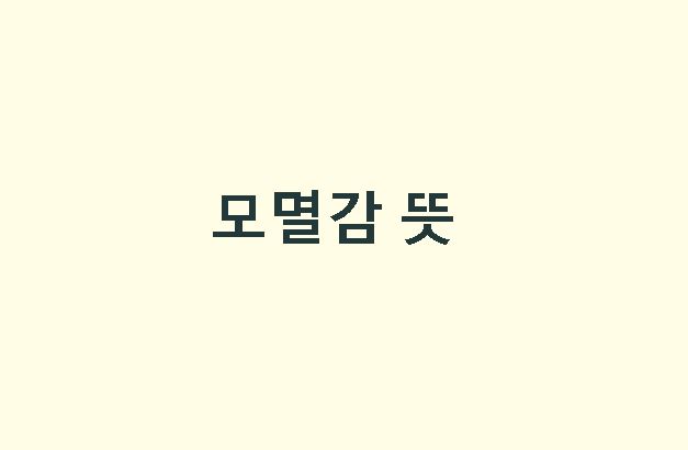 모멸감 뜻 극복 방법