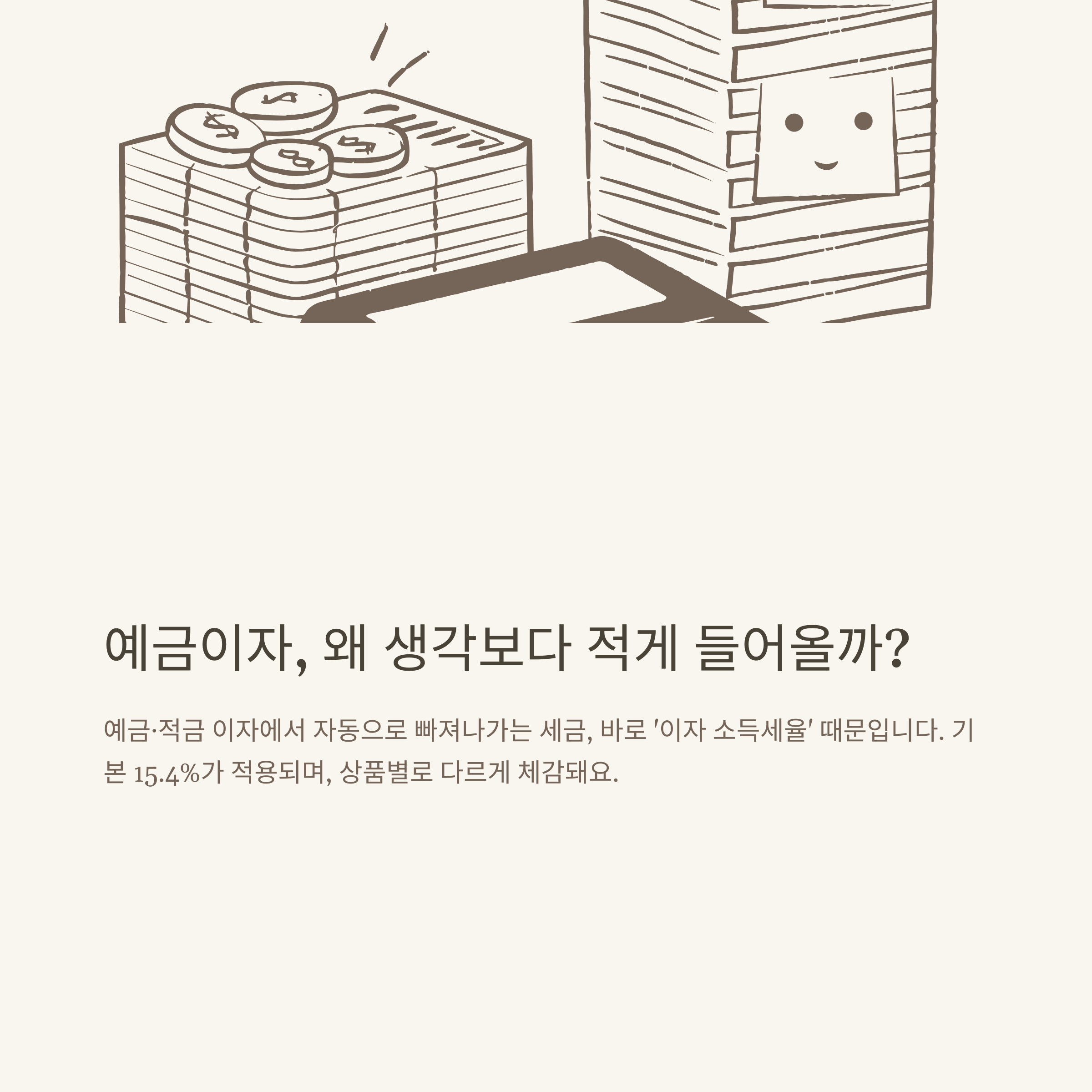 이자 소득세율 완벽 정리: 예금이자 소득세율 14%, 15.4%, 계산법, 구간, 변경사항까지 한눈에