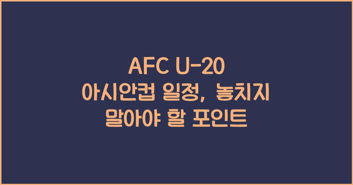 afc u-20 아시안컵 일정