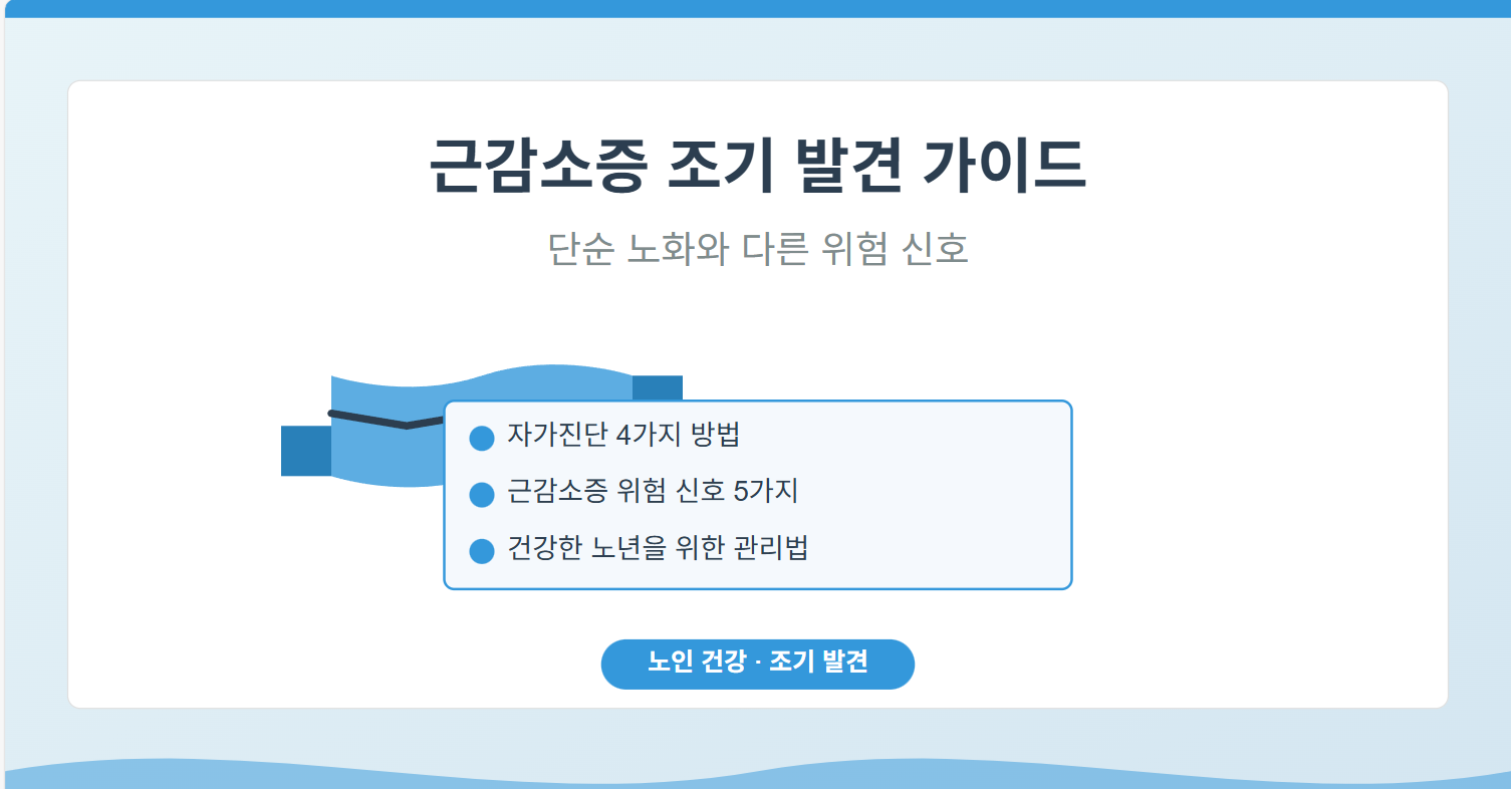 근감소증 조기 발견 가이드