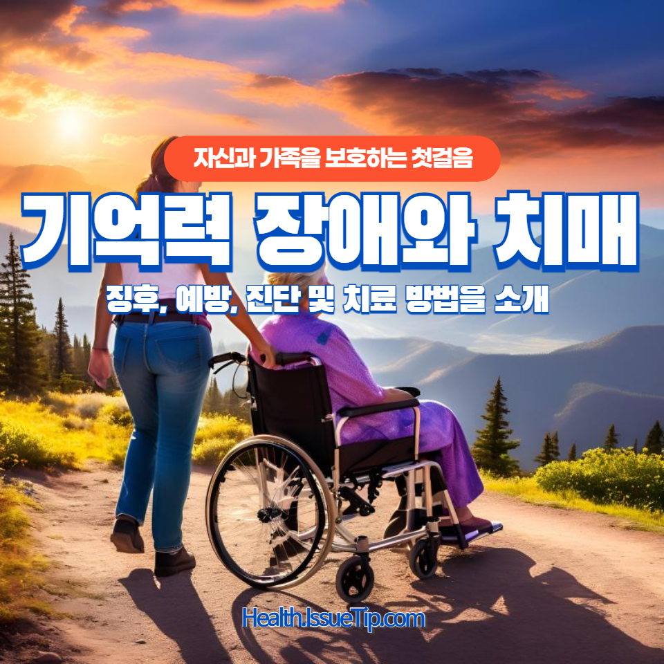 기억력 장애와 치매에 대한 모든 것