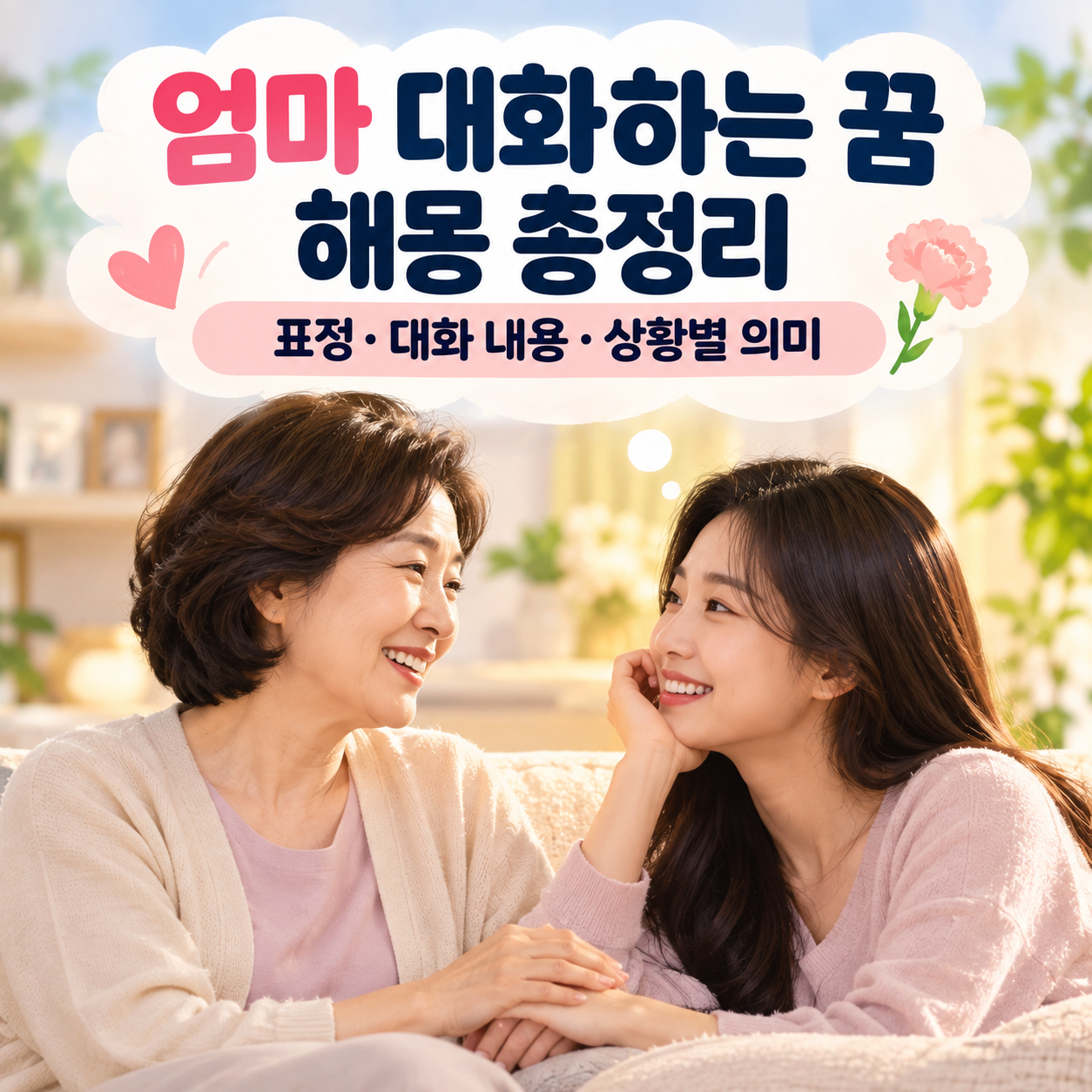 엄마 대화하는 꿈