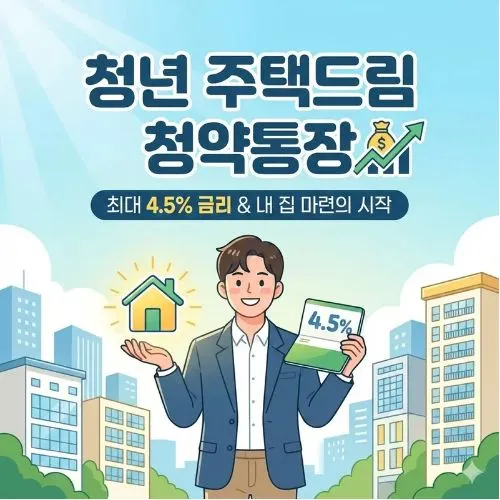 청년 주택드림 청약통장 자격 ❘ 확인하고 4.5% 금리 혜택 챙기기 (2026년 최신)