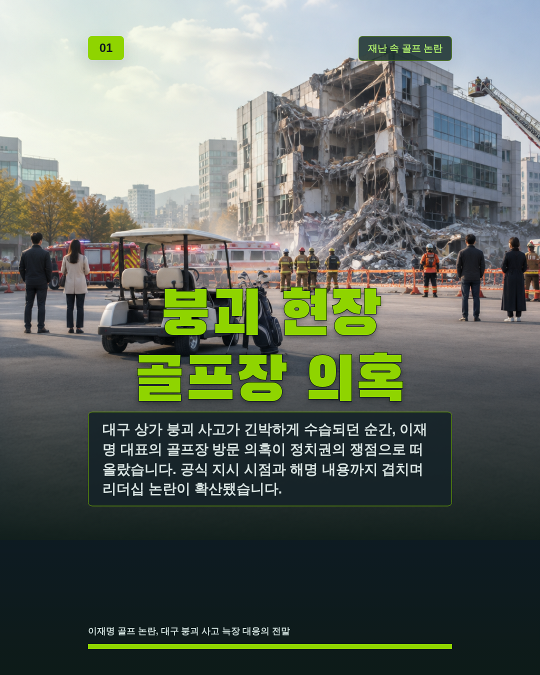 붕괴 현장 골프장 의혹