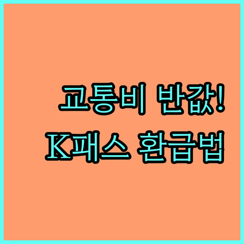 대중교통비 절약 K패스 혜택과 광역버..