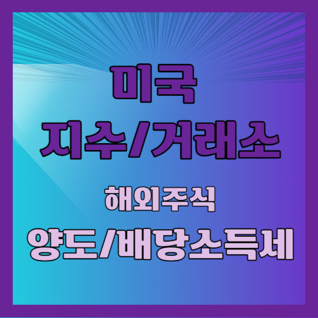 미국 지수 거래소 해외 주식 양도소득세 배당소득세