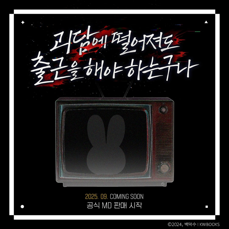 괴담출근 팝업스토어