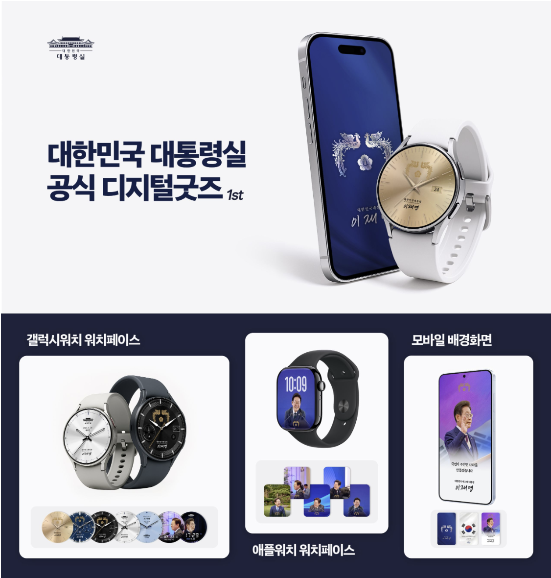 이재명 대통령 디지털 굿즈 전격 공개