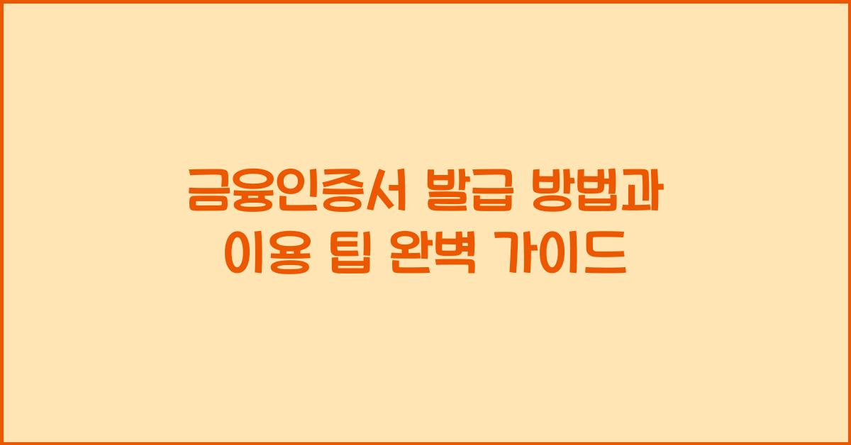 금융인증서 발급 방법