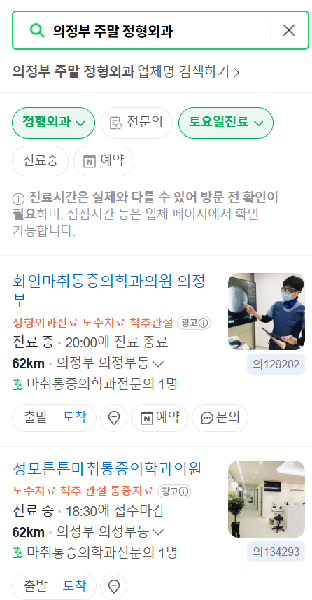 의정부 일요일 문 여는 정형외과 목록 ❘ 토요일, 주말, 공휴일 진료 영업 병원 리스트