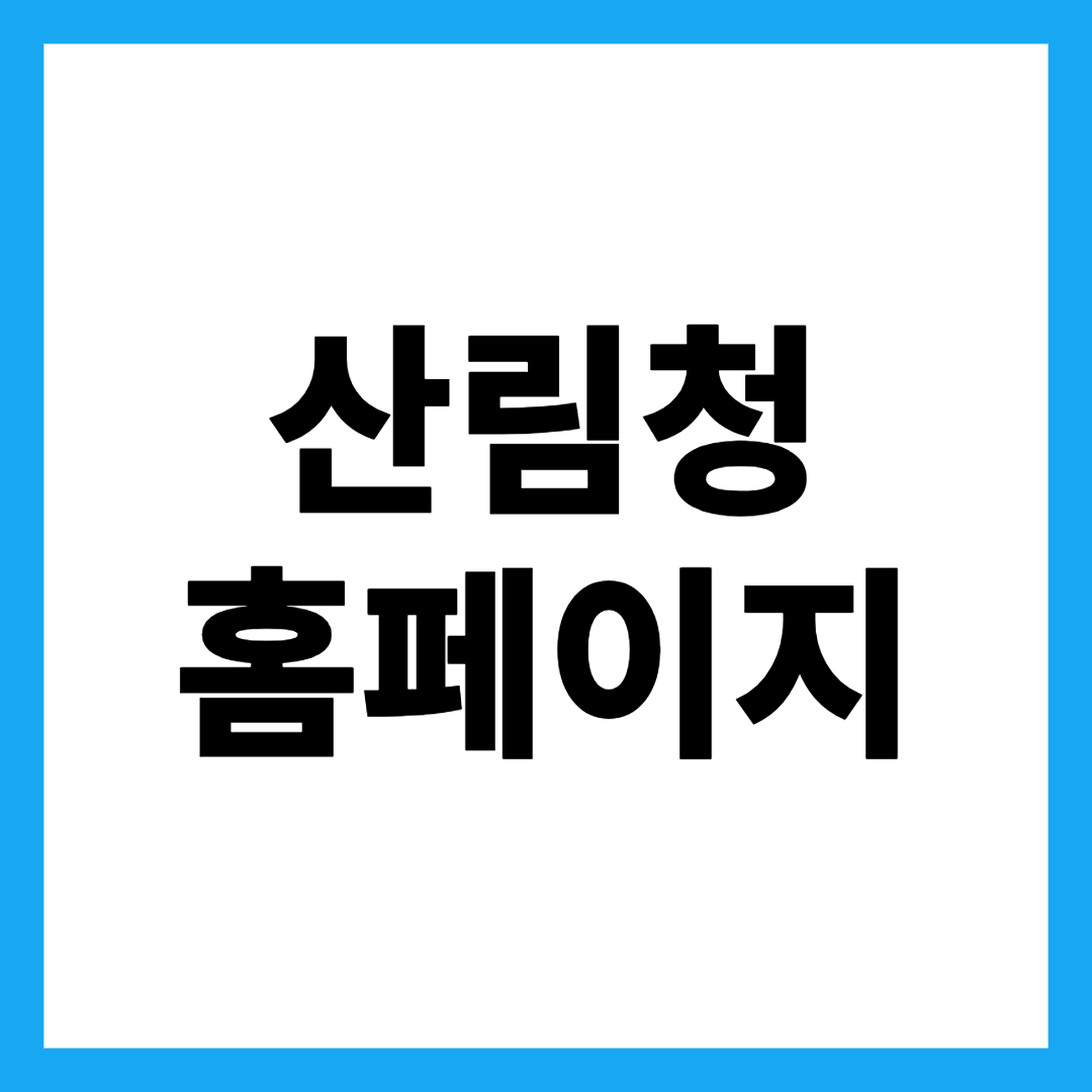산림청 홈페이지
