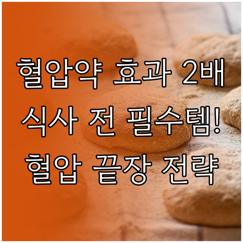 고혈압 약 복용 시 효과를 극대화하는..