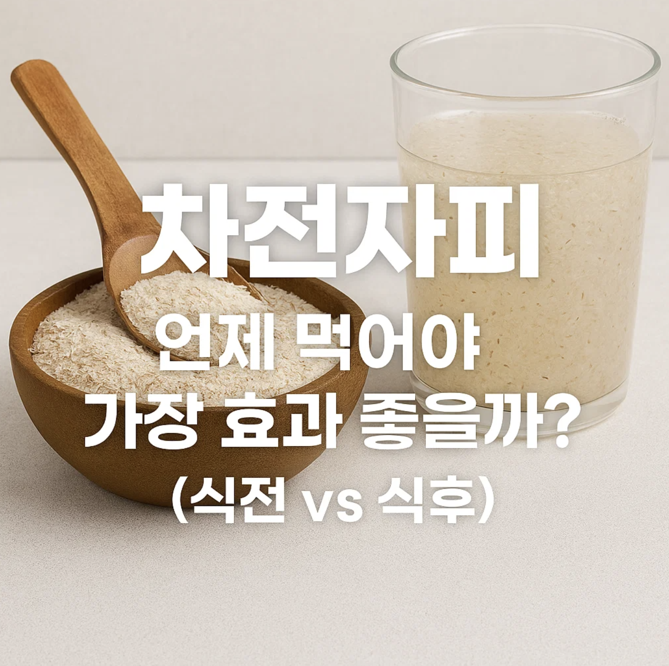 차전자피, 언제 먹어야 가장 효과 좋을까? (식전 vs 식후)