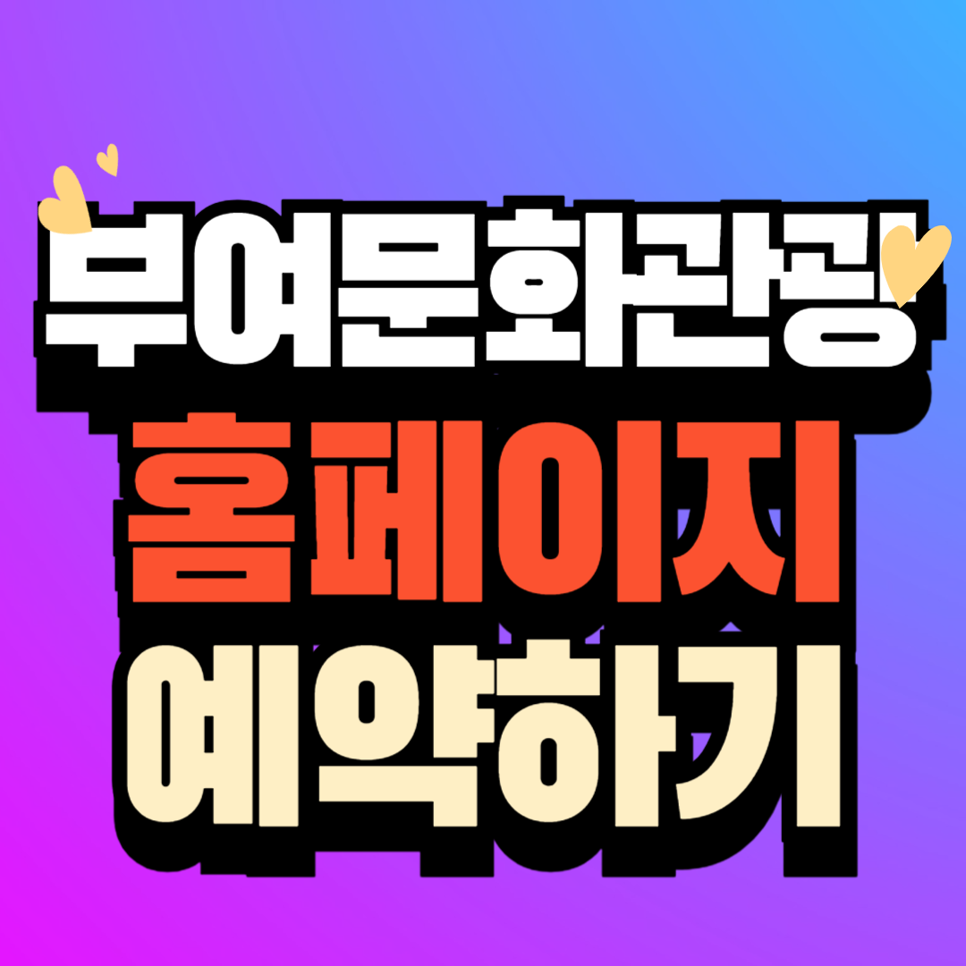 부여 문화관광 (buyeo.go.kr) 홈페이지 바로가기
